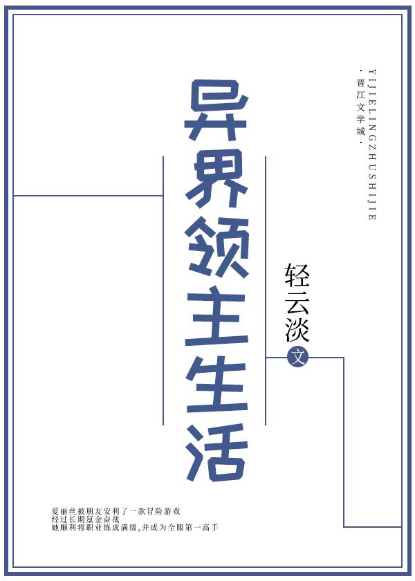 异界领主生活