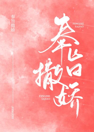 奉旨撒娇