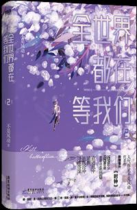 全世界都在等我们分手