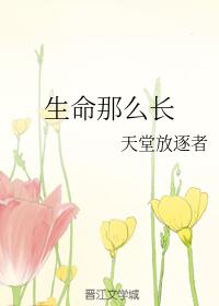 生命那么长