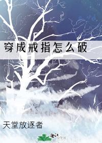 穿成戒指怎么破