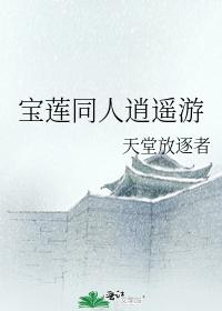 宝莲同人逍遥游