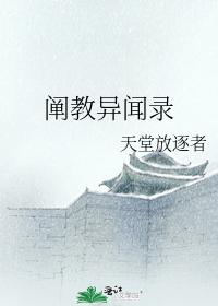 阐教异闻录