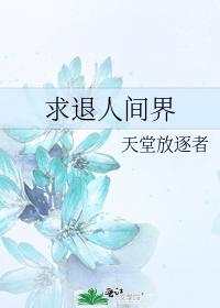 求退人间界