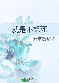 就是不想死