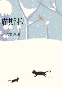 喵斯拉