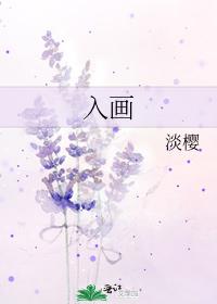 入画