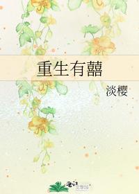 重生有囍