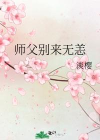 师父别来无恙
