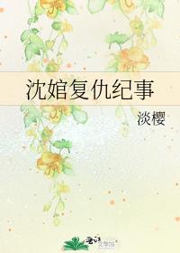 沈婠复仇纪事