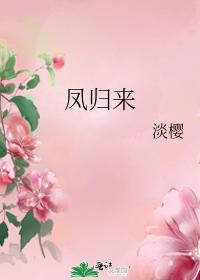 凤归来