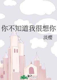 你不知道我很想你