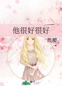 他很好很好