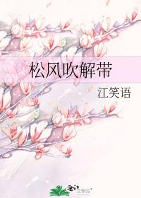松风吹解带