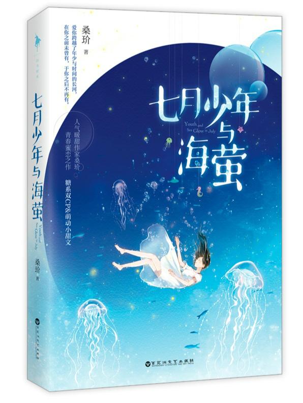 蓝眼泪与荧光海