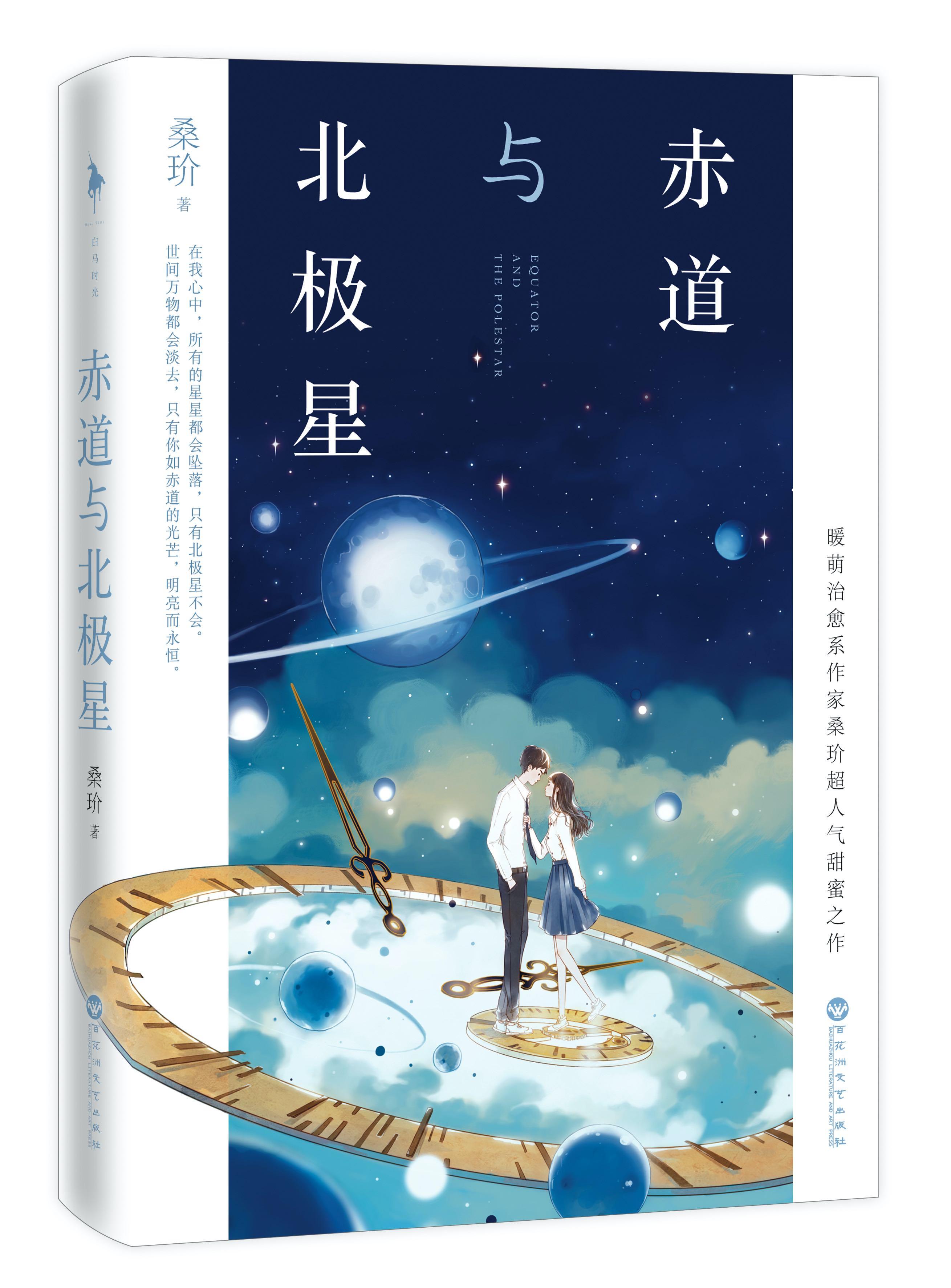 赤道与北极星