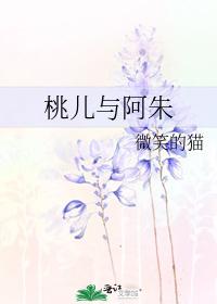 桃儿与阿朱