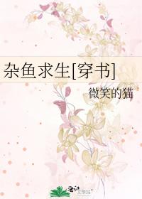 杂鱼求生[穿书]