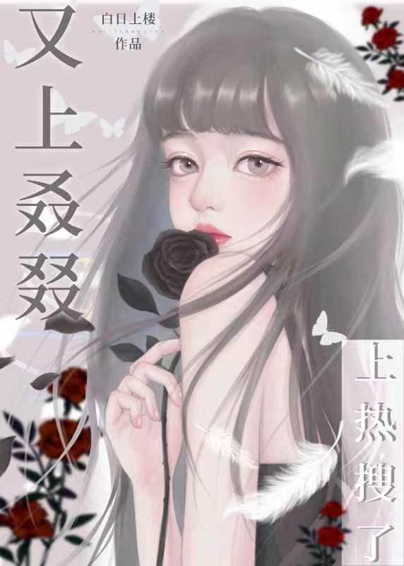 又双叒叕上热搜了