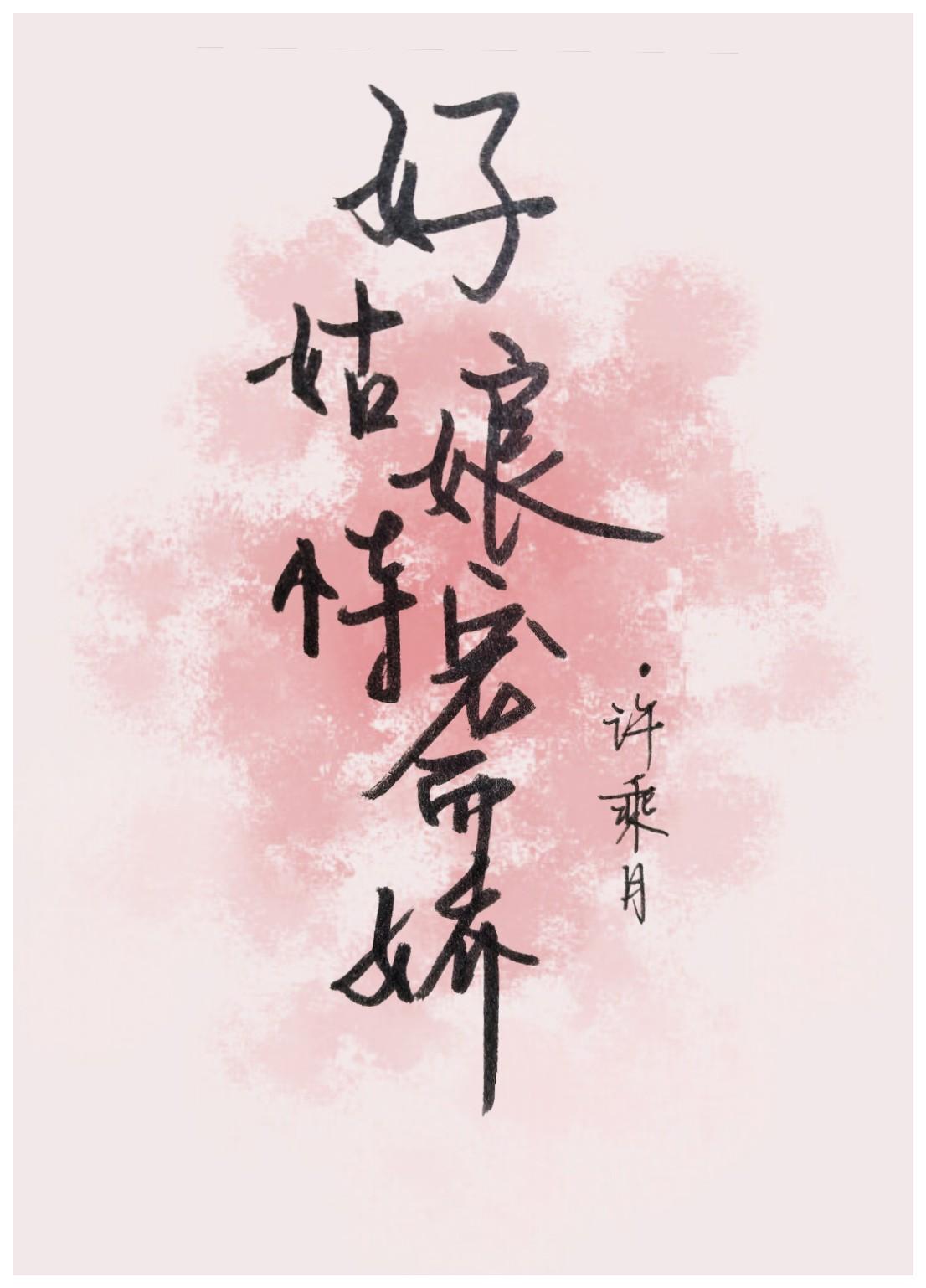 好姑娘恃宠而娇
