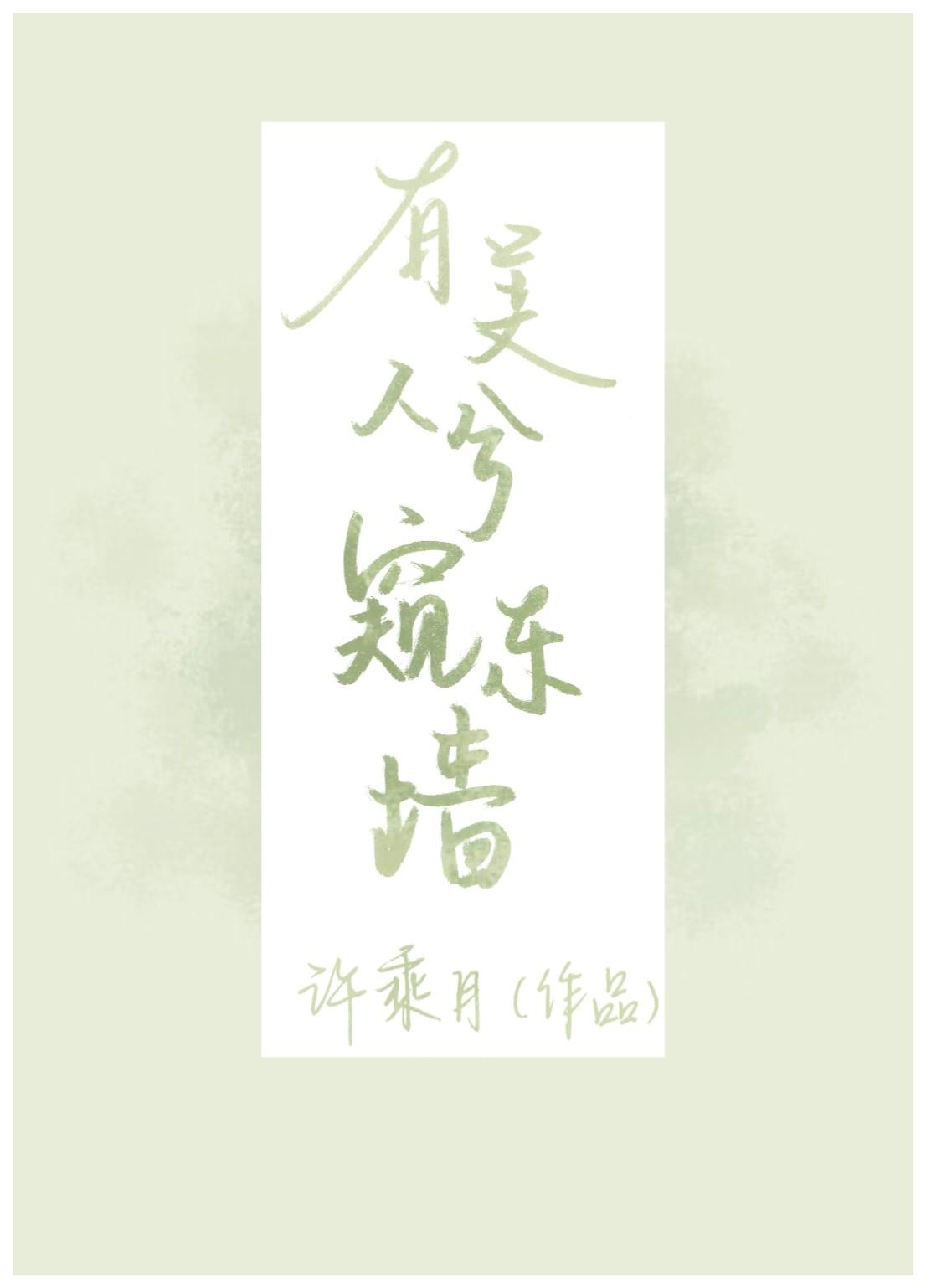 有美人兮窥东墙