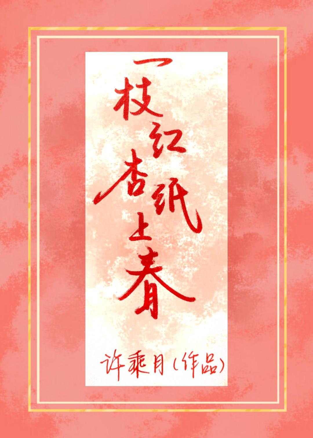 一枝红杏纸上春