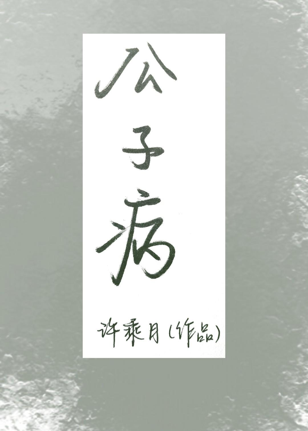公子病