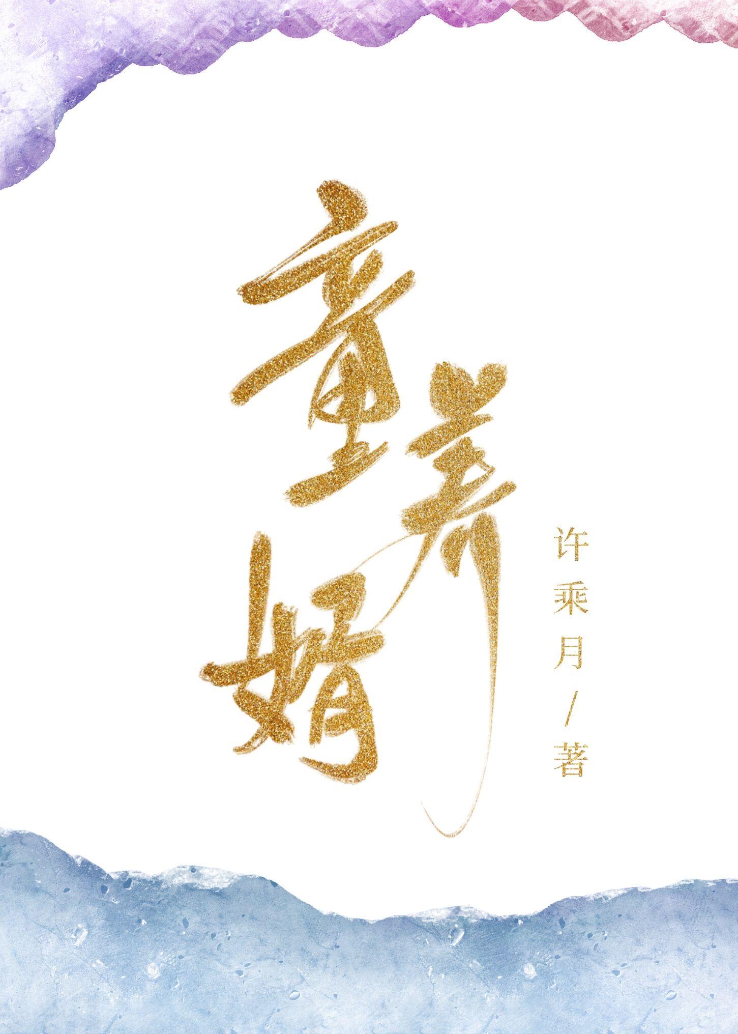 童养婿