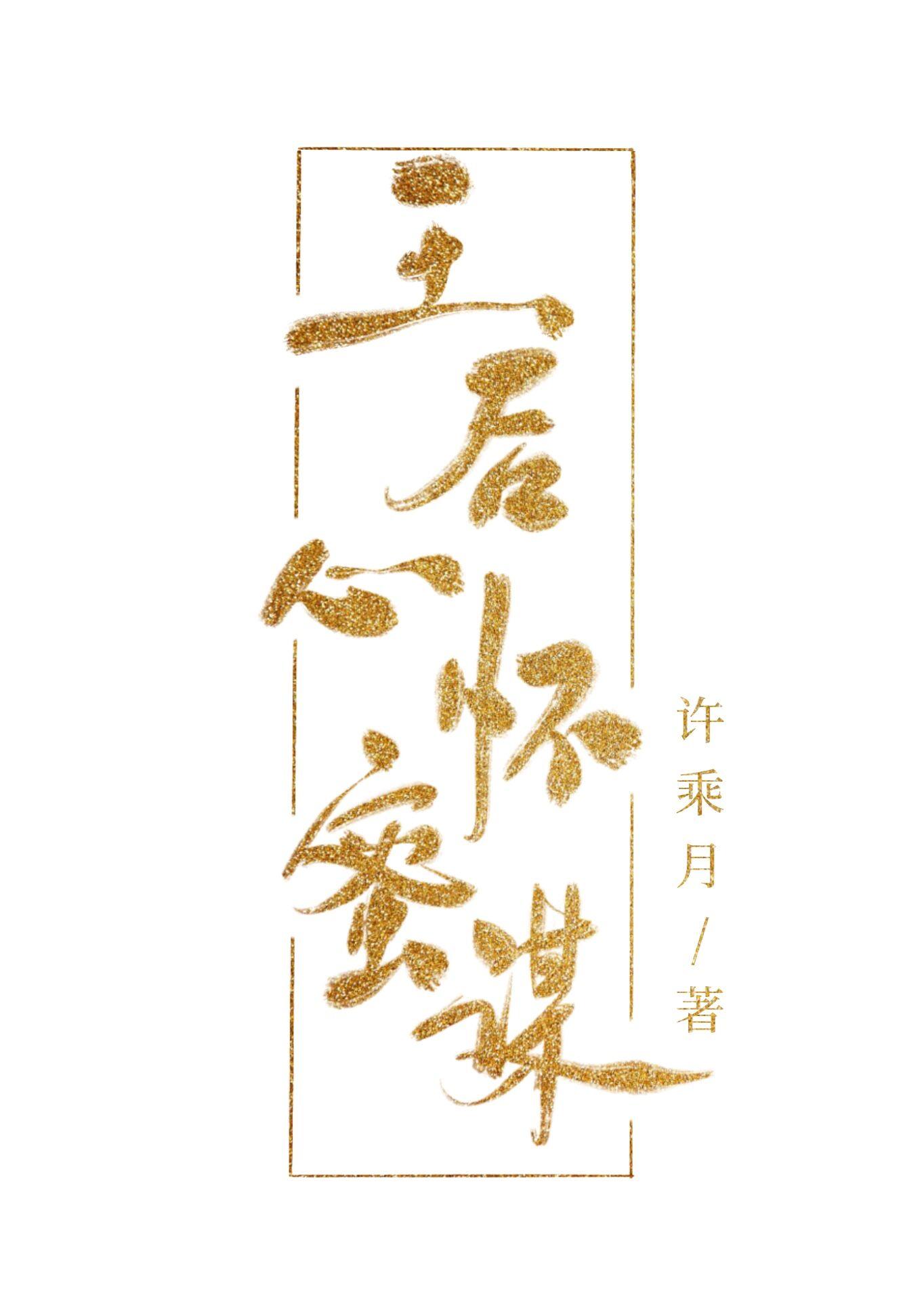 王后心怀蜜谋