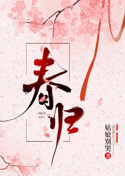 春归