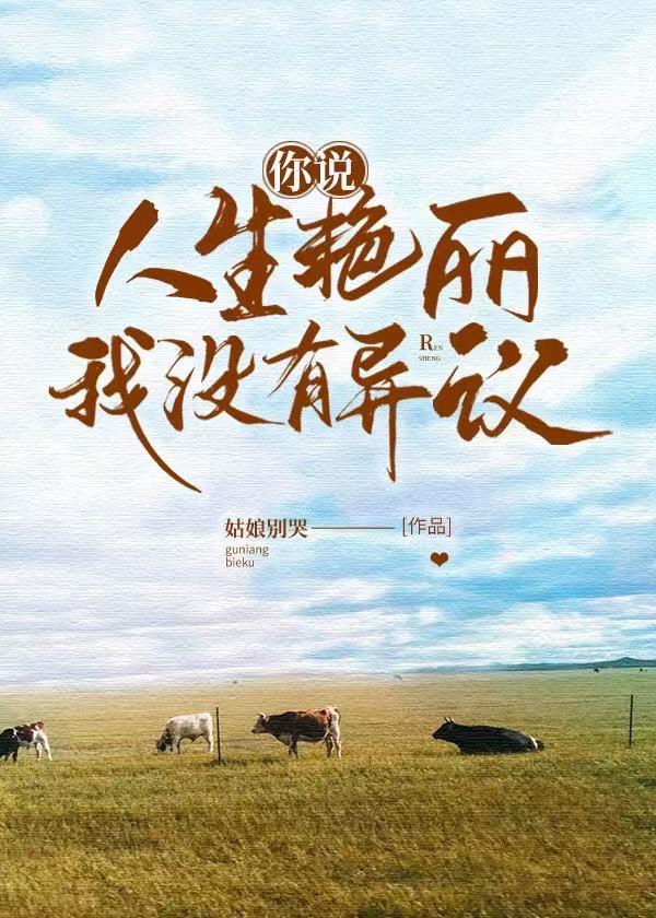你说人生艳丽，我没有异议