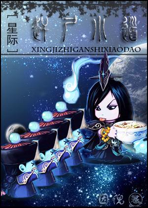 赶尸小道[星际]