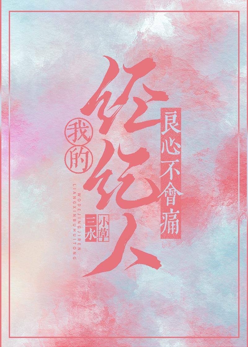 我的经纪人良心不会痛