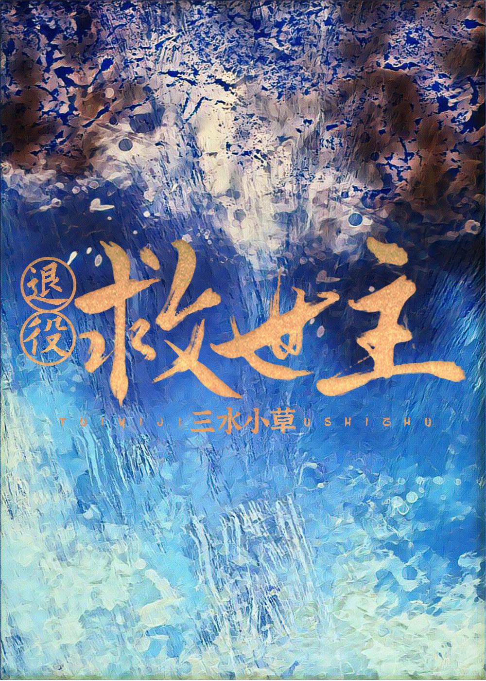 退役救世主