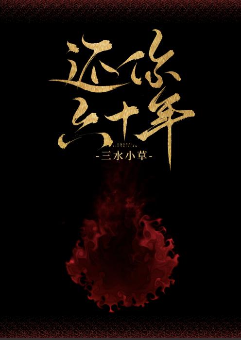还你六十年[娱乐圈]