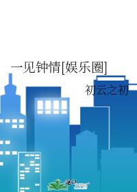 一见钟情[娱乐圈]