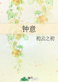 钟意