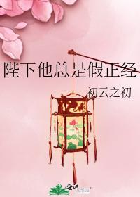 陛下他总是假正经