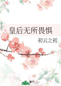皇后无所畏惧