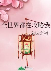 全世界都在攻略我