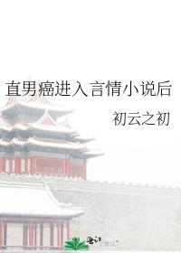 直男癌进入言情小说后