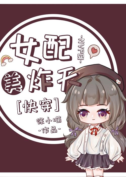 (快穿)女配美炸天