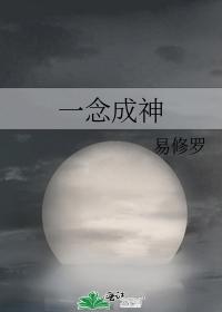 一念成神