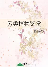 另类植物鉴赏