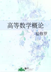高等数学概论