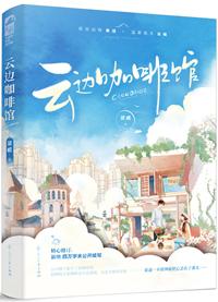 云边咖啡馆