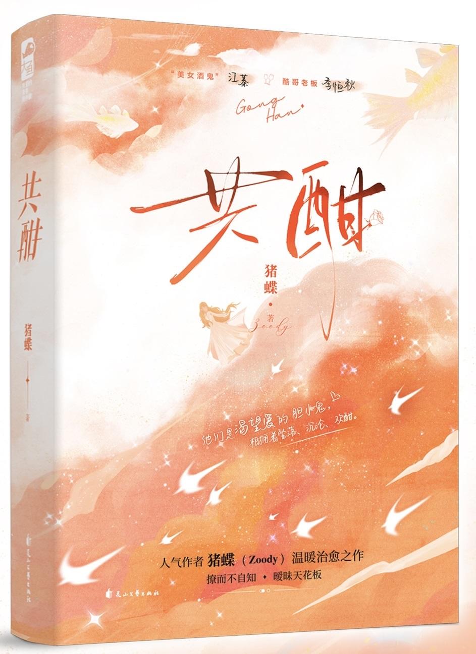 共酣