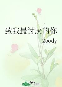 致我最讨厌的你