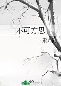 不可方思