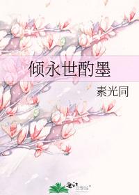 倾永世酌墨
